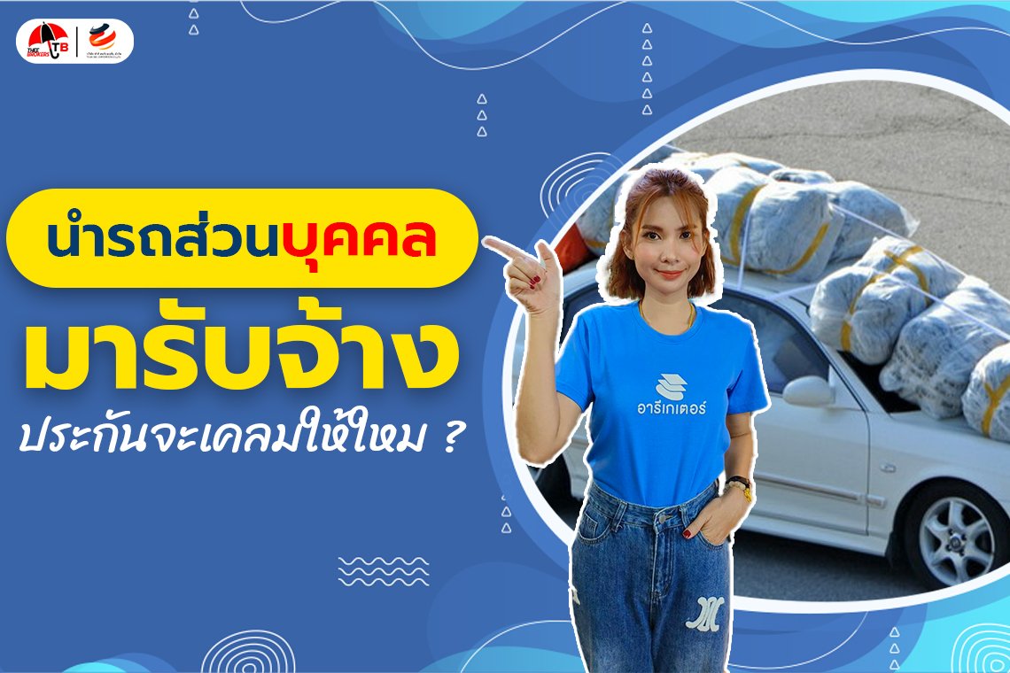นำรถส่วนบุคคลมาขับรับจ้าง ประกันรถยนต์จะคุ้มครองไหม ?