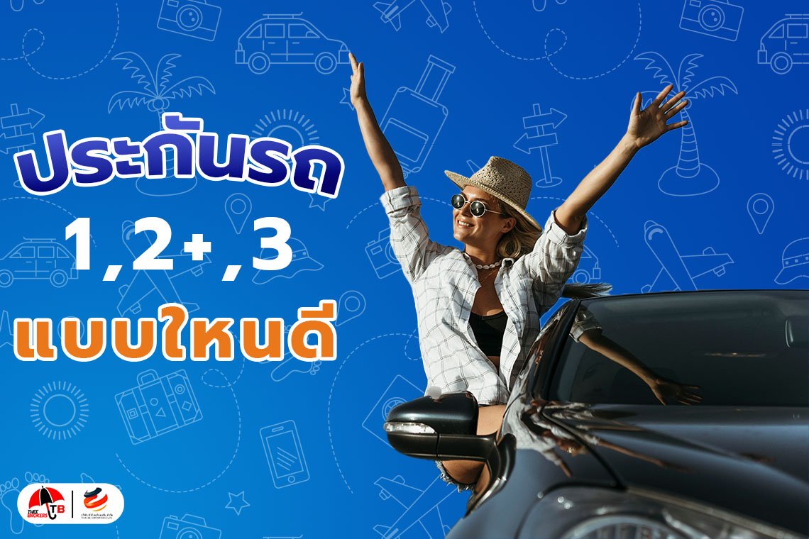 ประกันรถยนต์ชั้น 1 , 2 และ 2+ ต่างกันยังไง แบบไหนใช่สำหรับคุณ