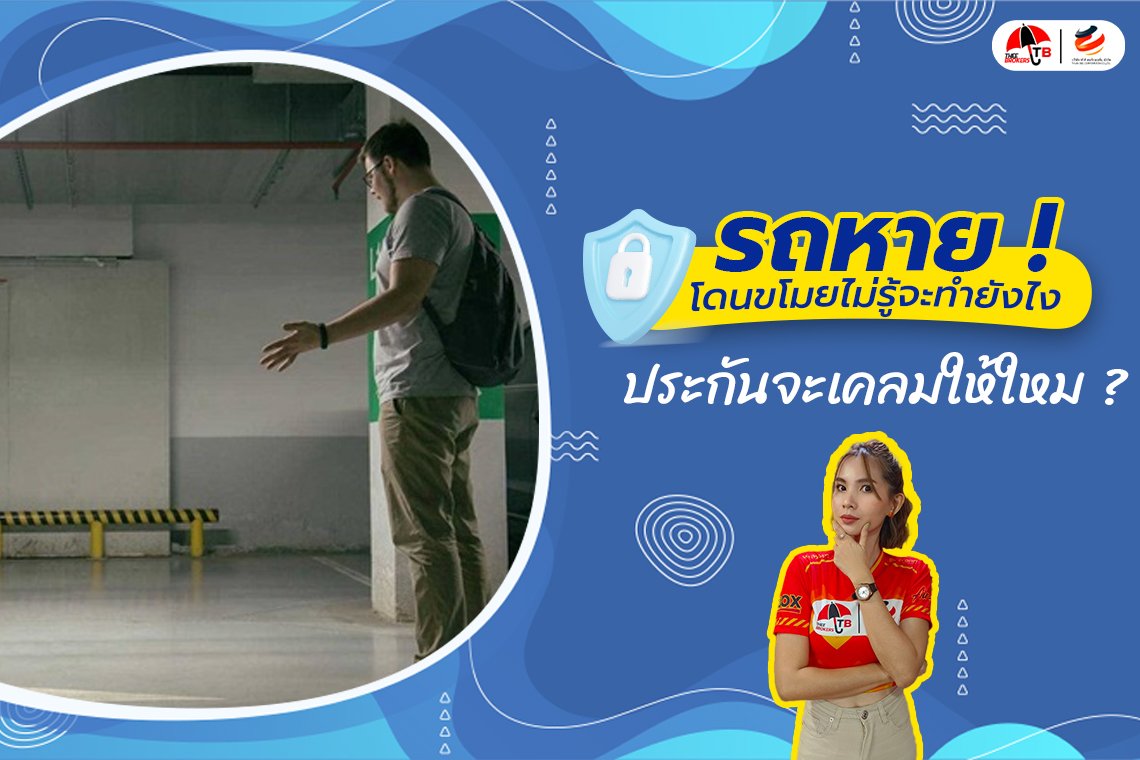รถหาย ถูกขโมย ประกันรถยนต์คุ้มครองไหม ?