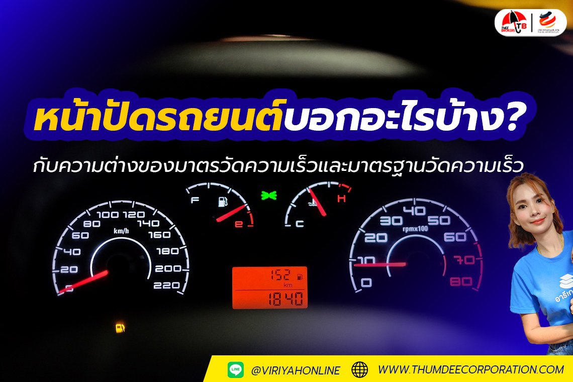 หน้าปัดรถยนต์บอกอะไรบ้าง ? 