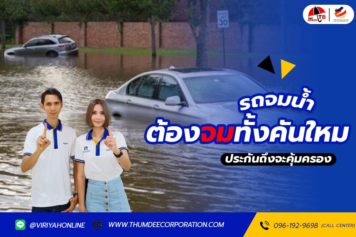 รถจมน้ำจนเครื่องยนต์พัง ประกันจะคุ้มครองไหม?
