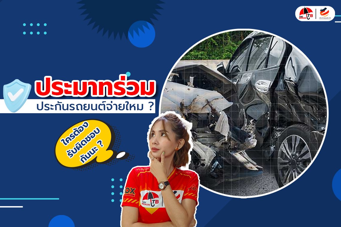 "ประมาทร่วม" ประกันรถยนต์จ่ายไหม? ใครต้องรับผิดชอบ?