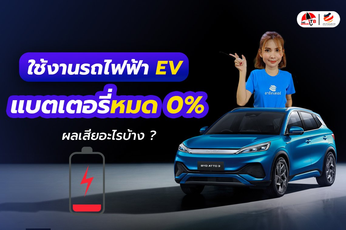 ใช้งานรถไฟฟ้า EV แบตเตอรี่หมด 0% ควรขับต่อใหม