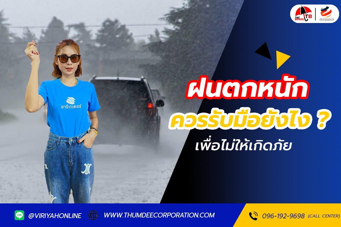 ฝนตกหนัก รับมือยังไงเมื่อต้องขับรถ
