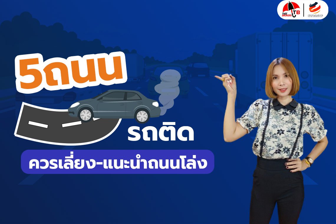 5 ถนนรถติดที่สุด เลี่ยงได้เลี่ยง ติดหนักสุดช่วงวันหยุดเทศกาล