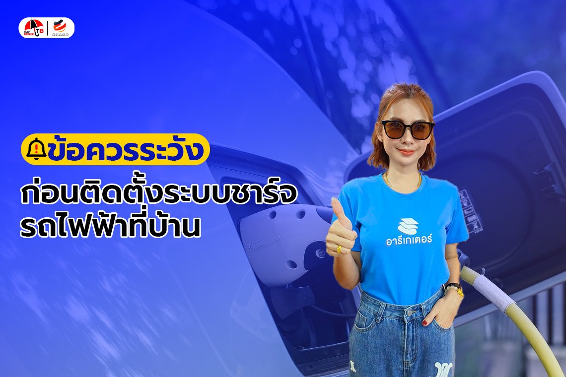 ข้อควรระวังก่อนติดตั้งระบบชาร์จรถยนต์ไฟฟ้าที่บ้าน