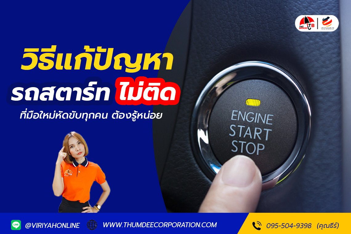 วิธีแก้ปัญหารถสตาร์ทไม่ติดเบื้องต้น 