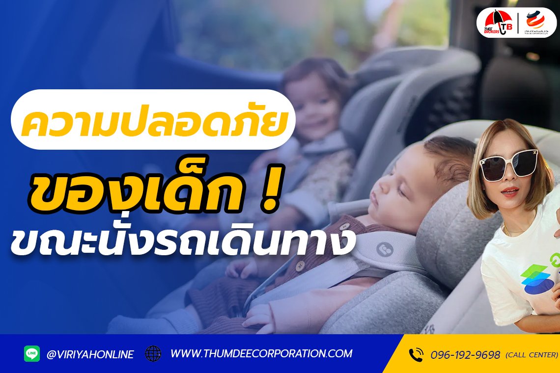 ความปลอดภัยสำหรับเด็กในรถยนต์