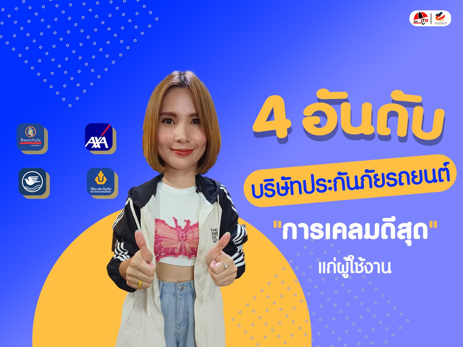 5 อันดับ บริษัทประกันภัยรถยนต์ ที่สร้างประสบการณ์การเคลมดีที่สุด 5 อันดับ บริษัทประกันภัยรถยนต์ ที่สร้างประสบการณ์การเคลมดีที่สุด