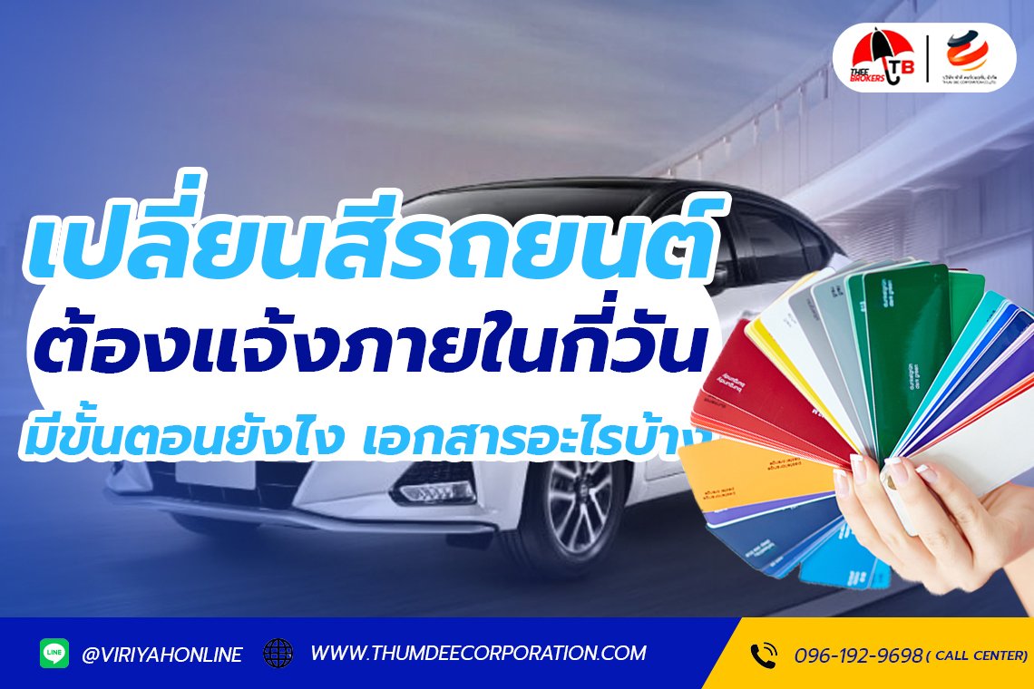 ขั้นตอนการแจ้งเปลี่ยนสีรถ ต้องแจ้งภายในกี่วัน ใช้เอกสารอะไรบ้าง