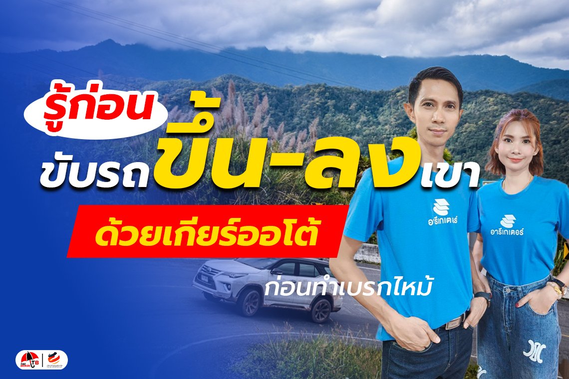 รู้ก่อนขับรถขึ้น-ลงเขาด้วยเกียร์ออโต้ ก่อนทำเบรกไหม้