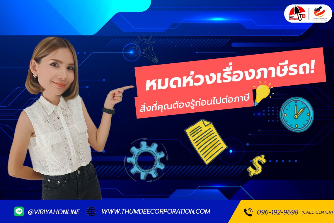 หมดห่วงเรื่องภาษีรถ! สิ่งที่คุณต้องรู้ก่อนไปต่อภาษี