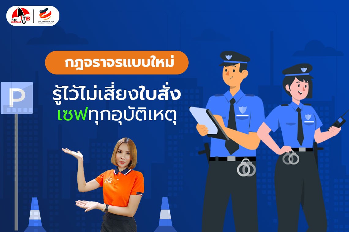 พรบ. กฎจราจรใหม่  รู้ไว้ไม่เสี่ยงใบสั่ง เซฟทุกอุบัติเหตุ