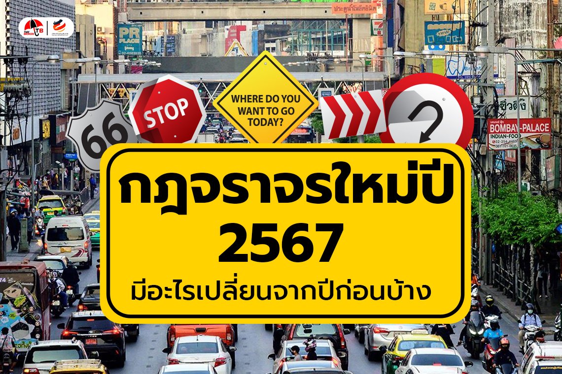 อัปเดต กฎหมายจราจรใหม่ 2567 มีอะไรเปลี่ยนจากปีก่อนบ้าง