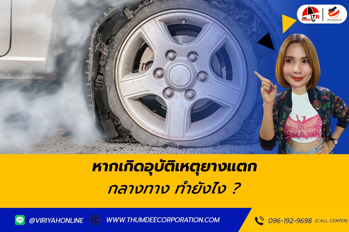 เตรียมตัวอย่างไรเมื่อยางรถแตกกลางทาง