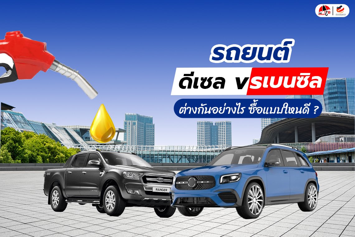 รถยนต์ ดีเซล กับ เบนซิน ต่างกันอย่างไร ซื้อแบบไหนดีกว่ากัน ?