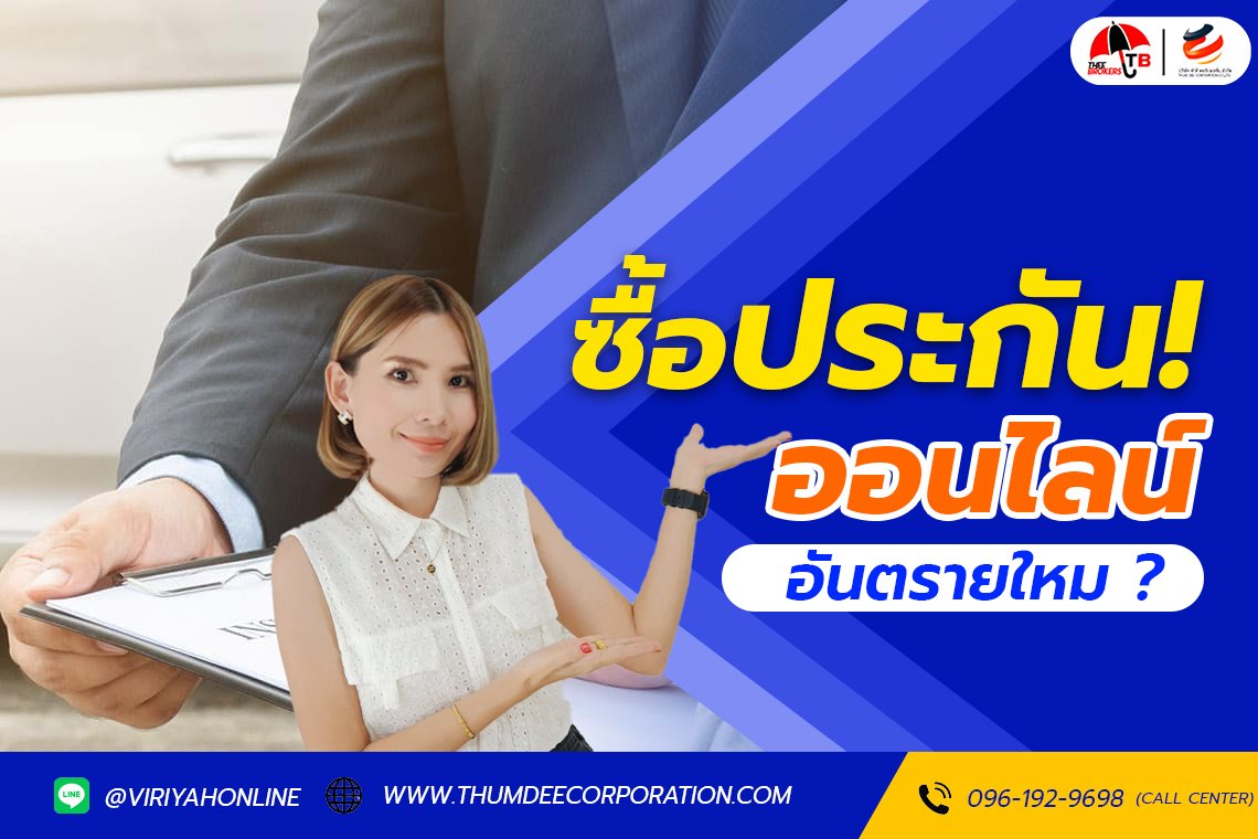เลือกซื้อประกันรถยนต์ผ่านช่องทางออนไลน์ได้ไหม?
