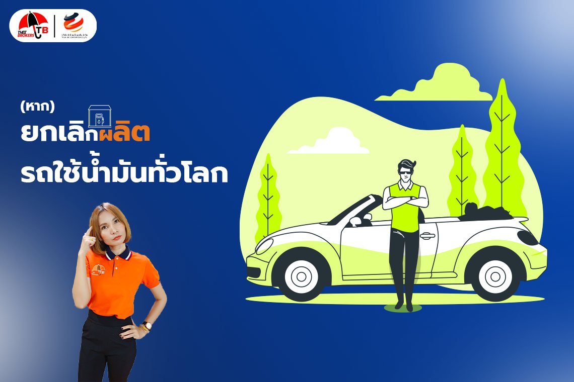 ในวันที่โลกเลิกผลิตรถใช้น้ำมัน จะส่งผลต่อผู้ใช้งานยังไงบ้าง?