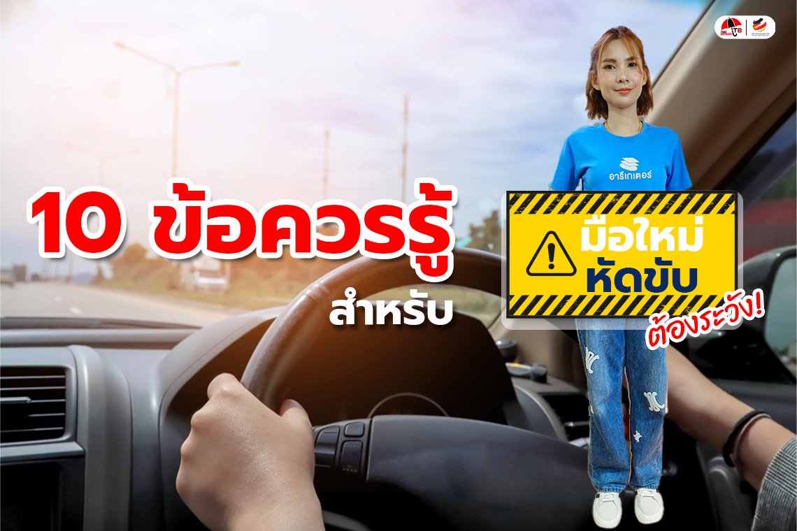 10 ข้อควรรู้สำหรับมือใหม่หัดขับต้องระวัง!