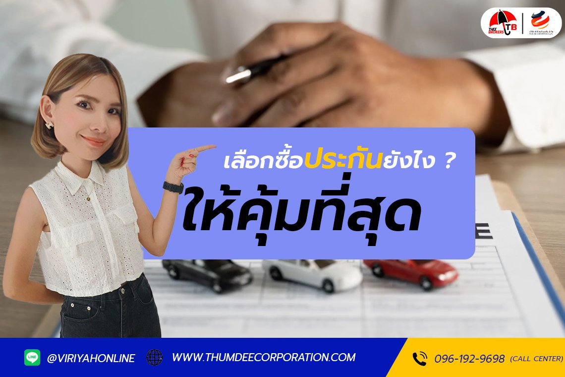 วิธีการเลือกซื้อประกันรถยนต์ให้คุ้มที่สุด