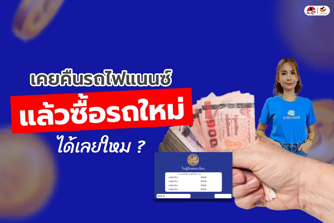 เคยคืนรถให้ไฟแนนซ์แล้วซื้อรถใหม่ได้เลยหรือไม่ ?