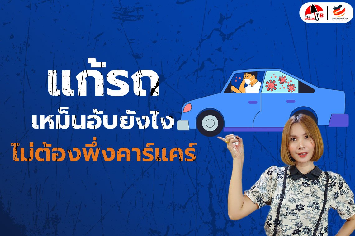 รถมีกลิ่นอับ จะแก้รถเหม็นอับยังไง แบบไม่ต้องพึ่งคาร์แคร์