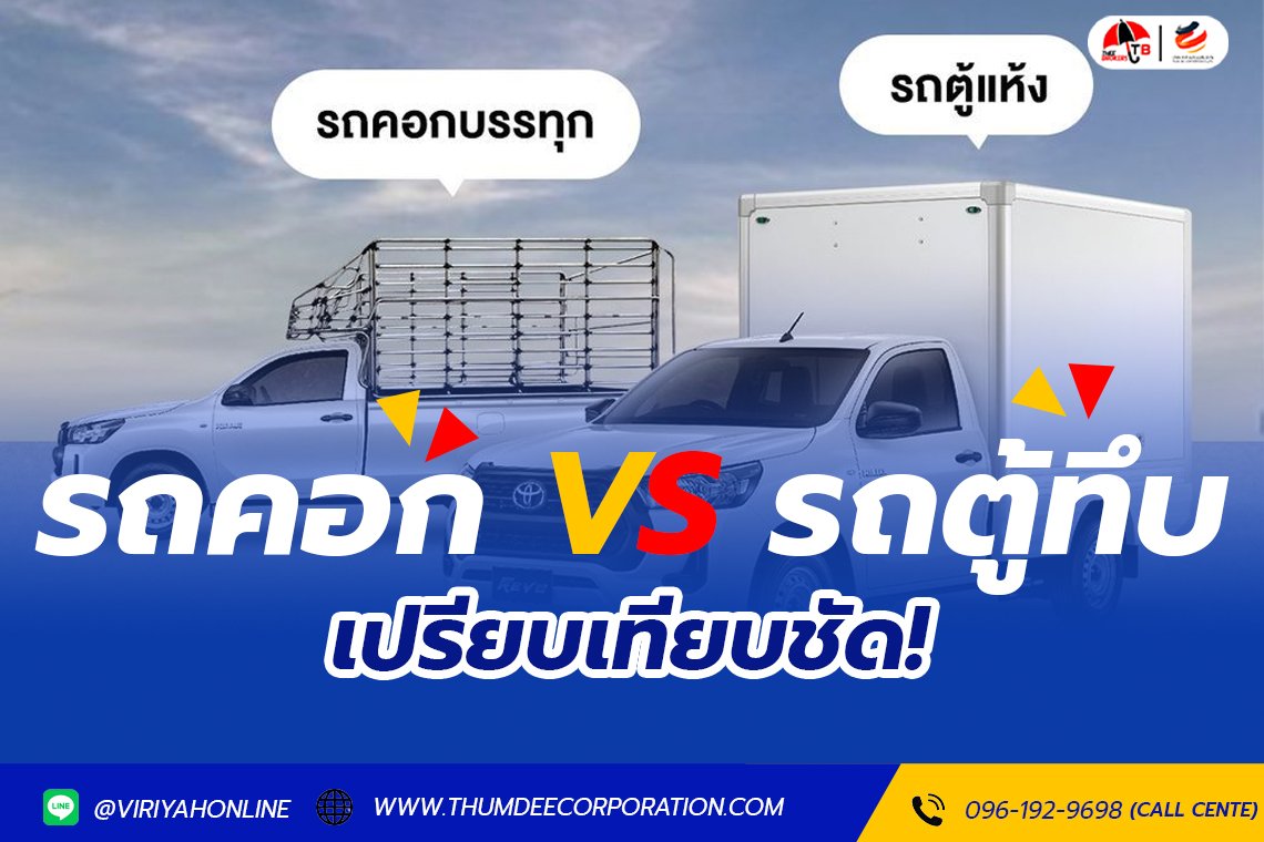 เปรียบเทียบชัด! รถกระบะตู้ทึบ VS รถกระบะคอก