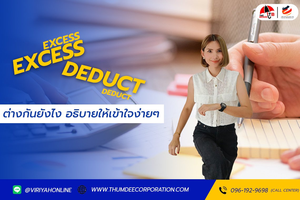 Excess กับ ค่า Deduct ต่างกันยังไง? เข้าใจง่ายๆ