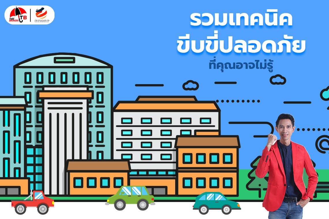 รวมเทคนิคขับขี่ปลอดภัยที่ตอนสอบใบขับขี่ เขาบอกคุณไม่หมด