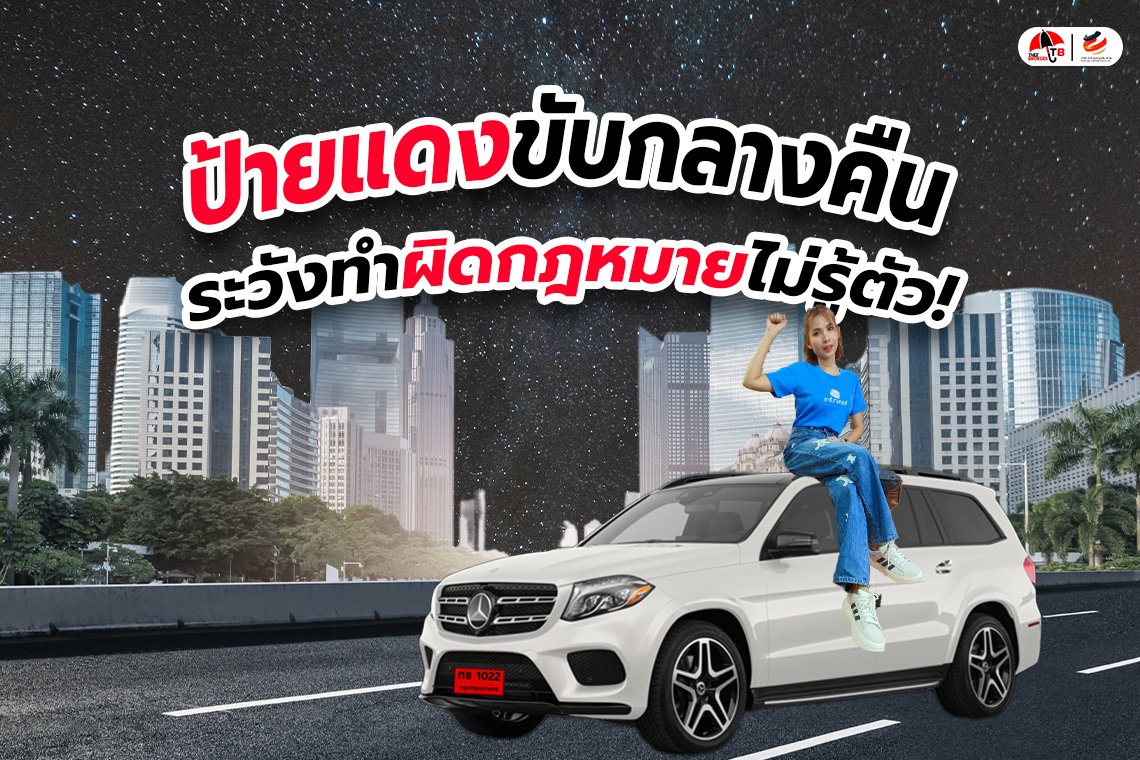 ป้ายแดงขับกลางคืน ระวังทำผิดกฎหมายไม่รู้ตัว!