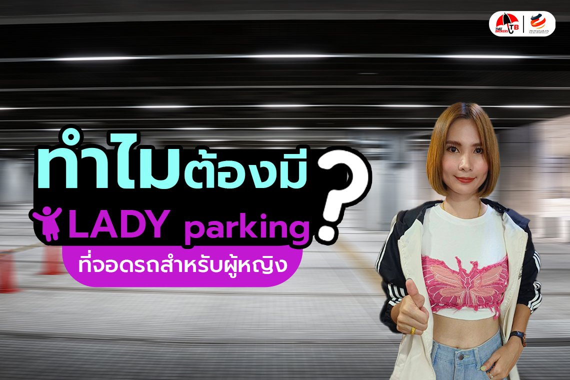 ก่อนจอดต้องรู้! ที่จอดรถผู้หญิง Lady Parking ใช้งานอย่างไร มีที่ไหนบ้าง?