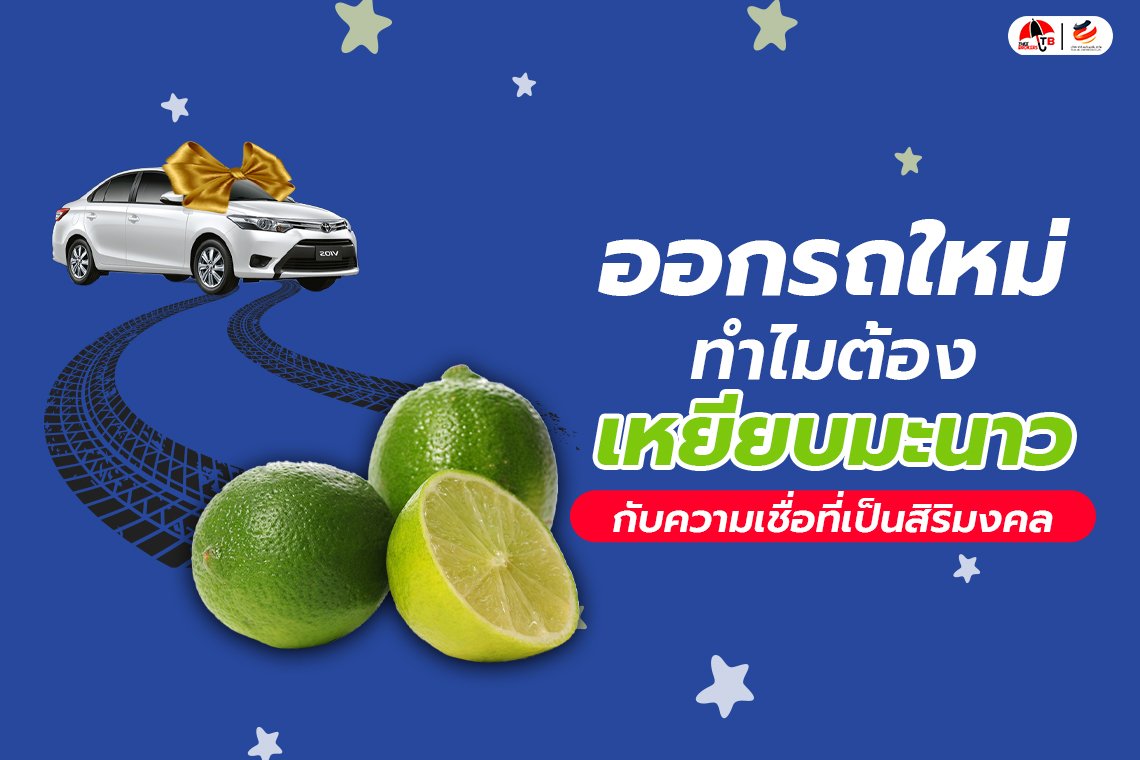ออก รถใหม่ ทำไมต้อง เหยียบมะนาว ? กับความเชื่อเพื่อความเป็นสิริมงคล