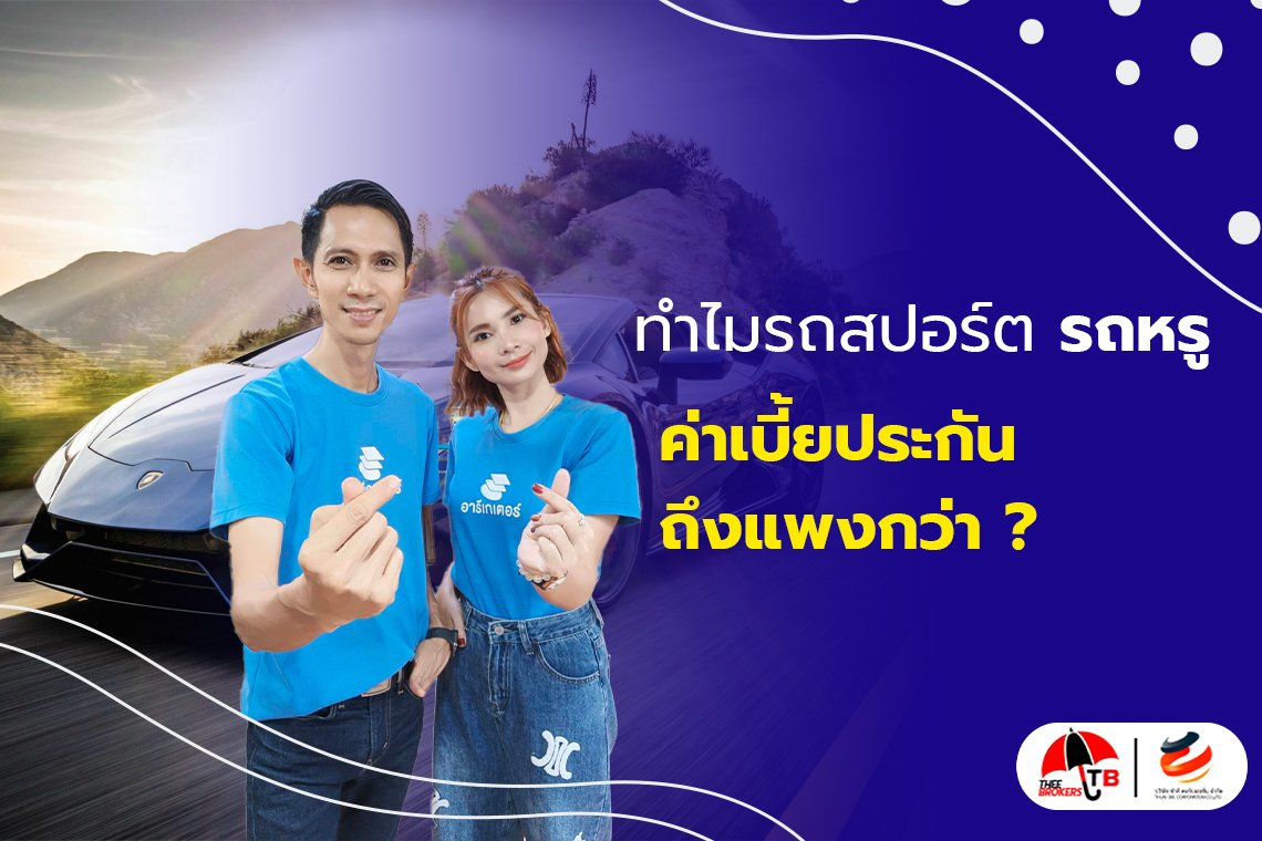 เหตุผลที่ทำให้ ประกันรถสปอร์ต หรือ ซุปเปอร์คาร์ มีค่าเบี้ยประกันรถยนต์สูงกว่าคืออะไร