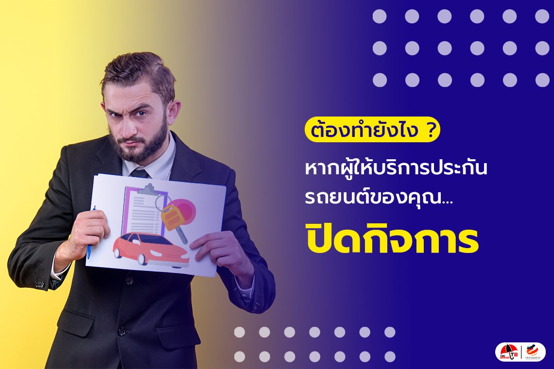 ต้องทำยังไง? หากบริษัทประกันรถยนต์ ของคุณเลิกกิจการขึ้นมา 