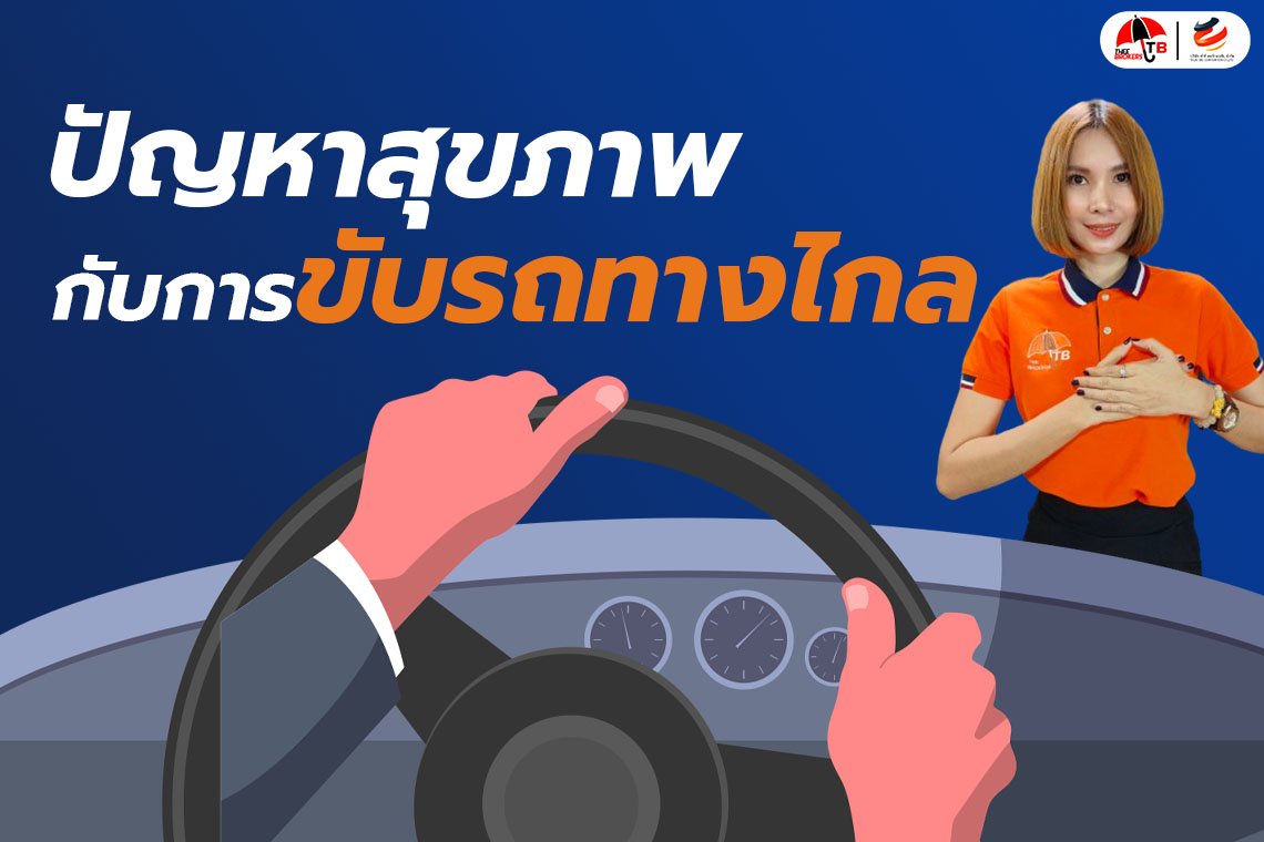 ขับรถทางไกล ปัญหาสุขภาพอะไรบ้างที่คุณต้องระวัง?