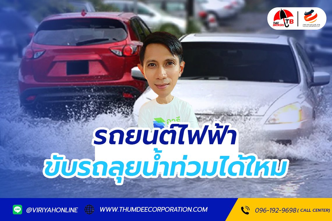 รถยนต์ไฟฟ้า ขับลุยน้ำท่วมได้ไหม
