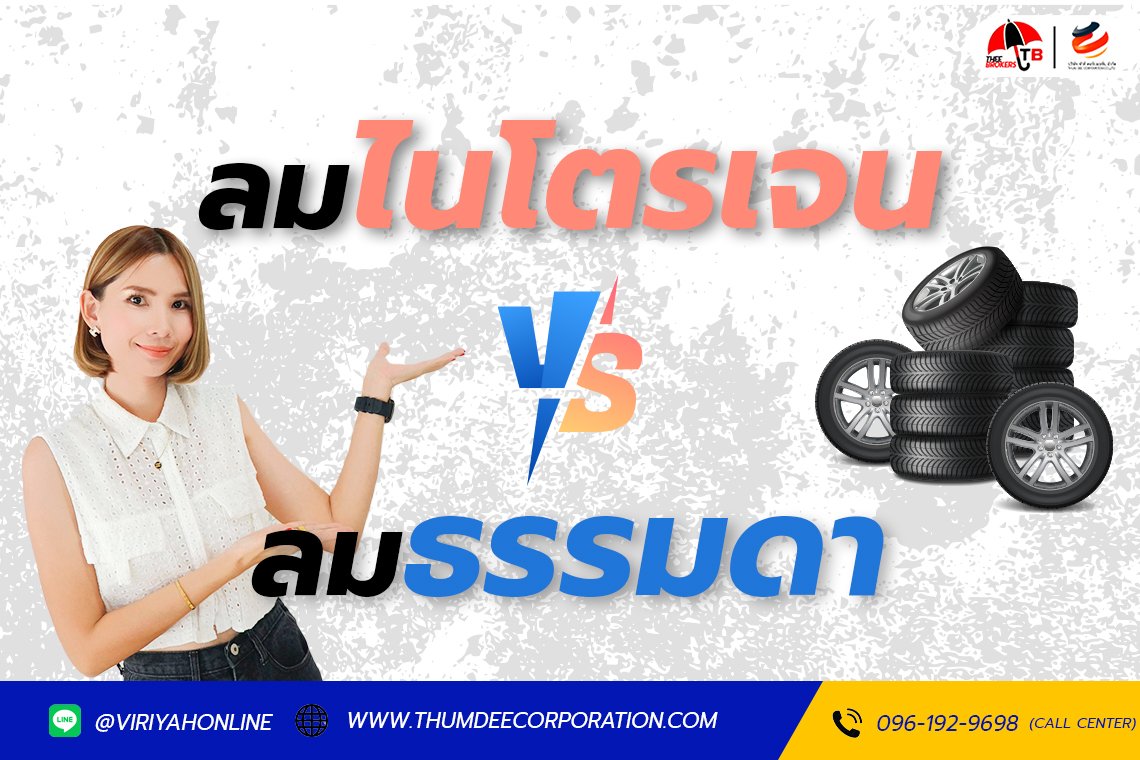 ลมธรรมดา VS ลมไนโตรเจน: อะไรคือตัวเลือกที่ดีที่สุดสำหรับรถของคุณ?