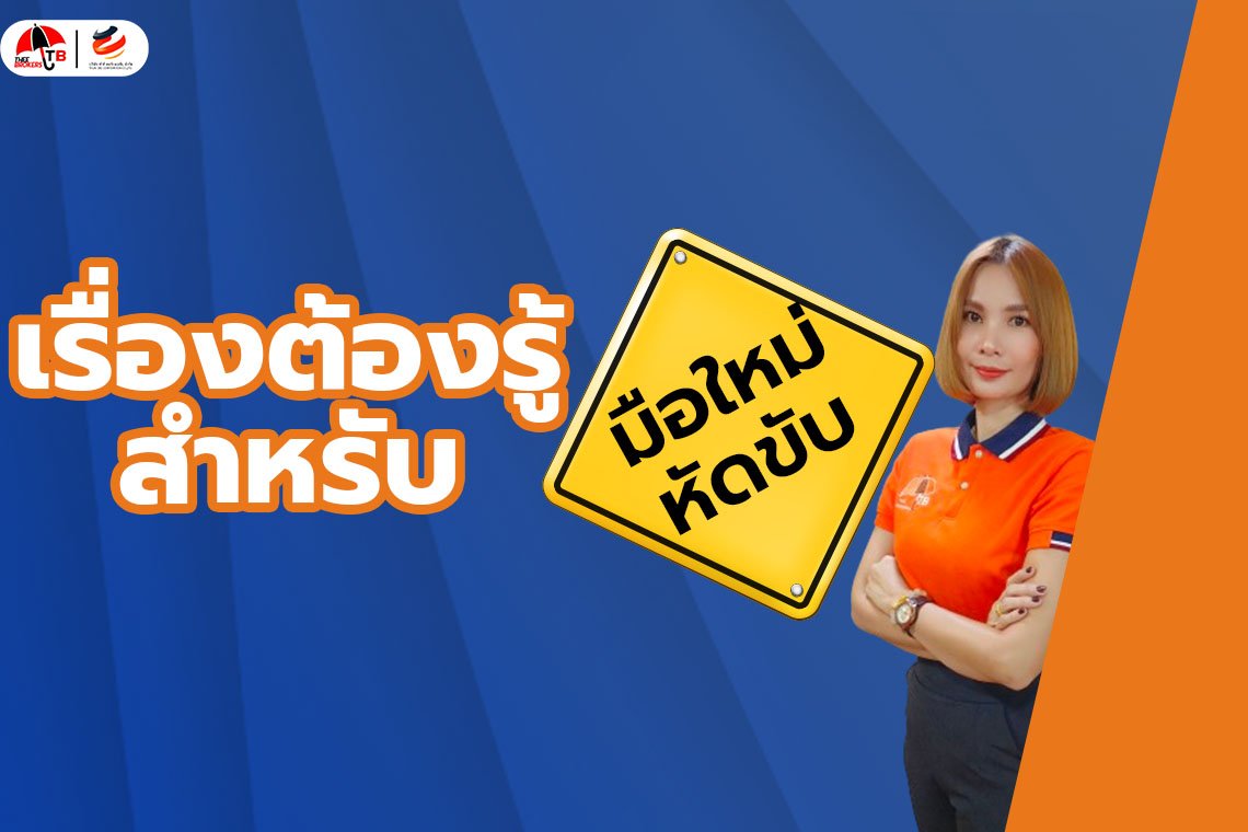 9 เรื่องที่ต้องรู้เกี่ยวกับการขับรถ สำหรับมือใหม่