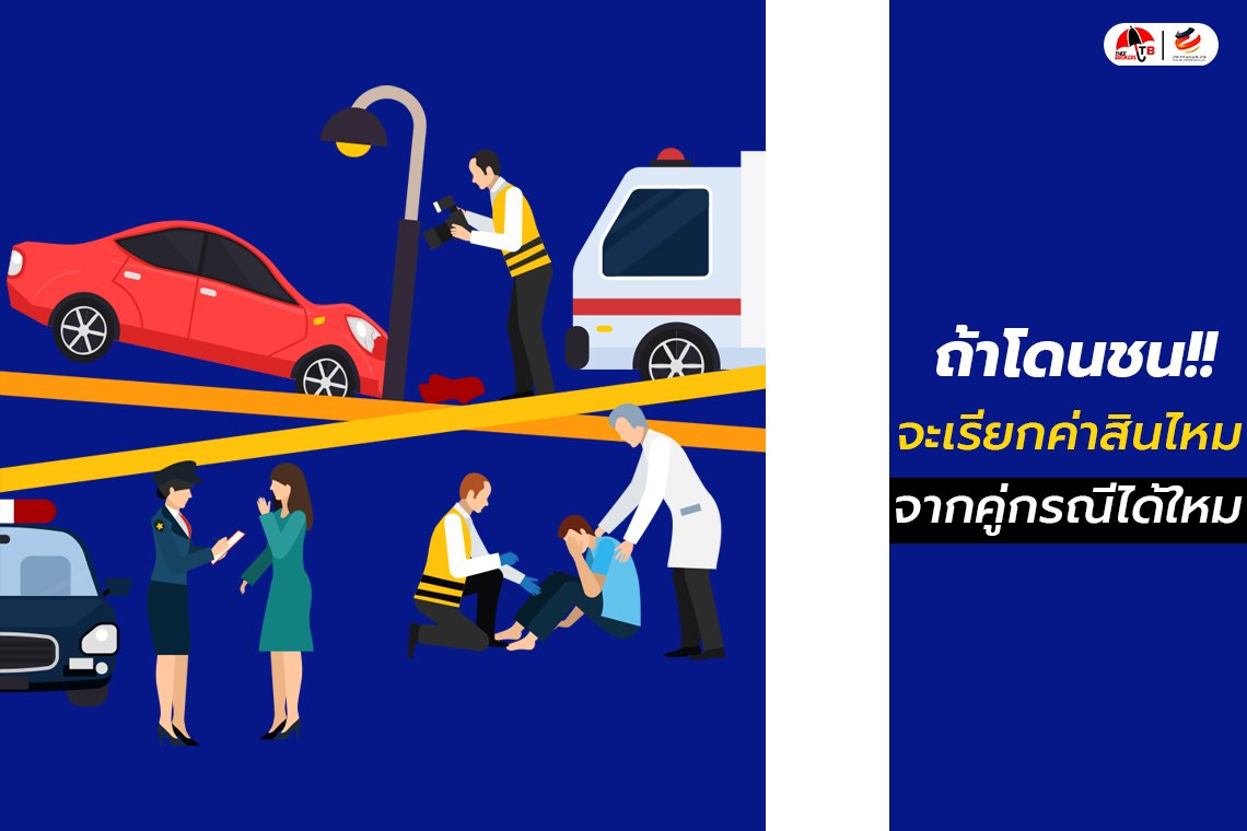 รถโดนชน เป็นฝ่ายถูก เรียกร้องอะไรได้บ้าง