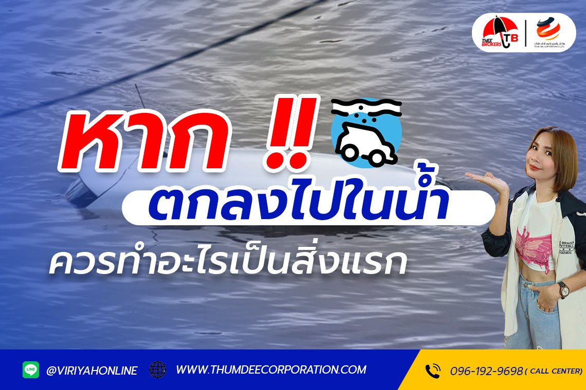 หากขับรถจมน้ำ ควรทำอย่างไร เมื่อเจอสถานการณ์แบบนี้