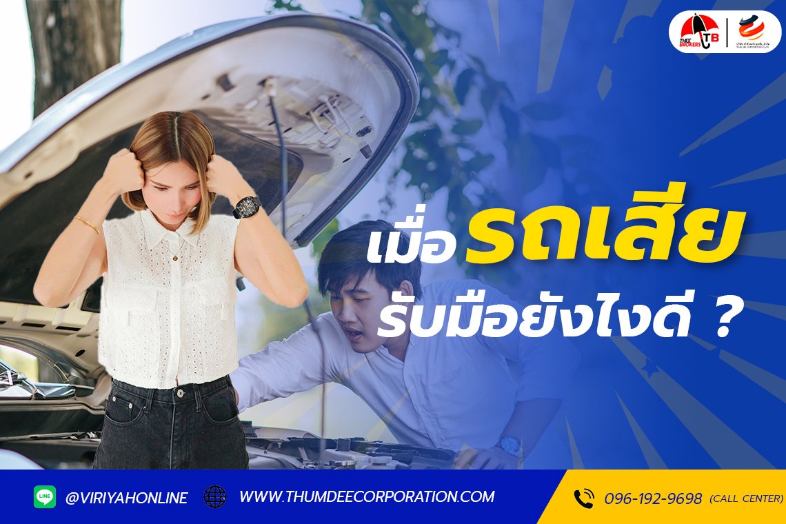 รถดับกลางทาง ไม่ต้องตกใจ! ทำตามนี้ ปลอดภัยแน่นอน