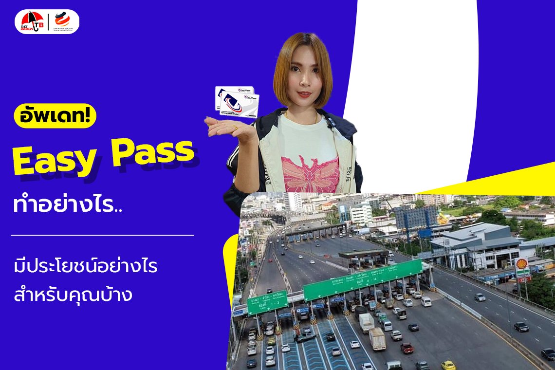 อัพเดท Easy Pass ทำอย่างไร มีประโยชน์ยังไงสำหรับคุณบ้าง ไปดูกัน