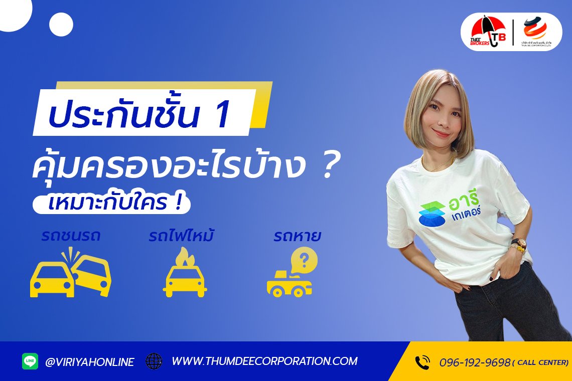 ประกันชั้น 1 คืออะไร ? ใครทำแล้วคุ้มสุด