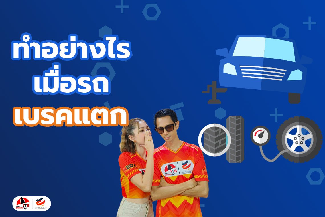 ทำอย่างไรเมื่อรถเกิด “เบรกแตก”