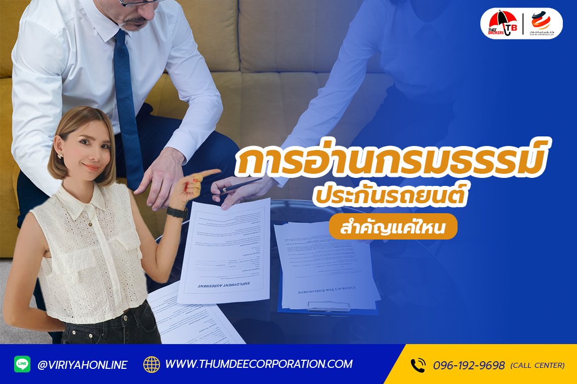 การอ่านกรมธรรม์ประกันรถยนต์ สำคัญแค่ไหน?