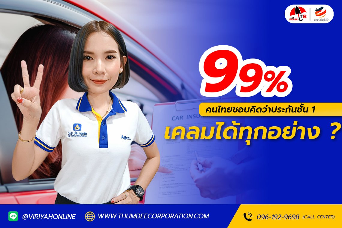 99% คิดว่าประกันชั้น 1 เคลมได้ทุกอย่าง