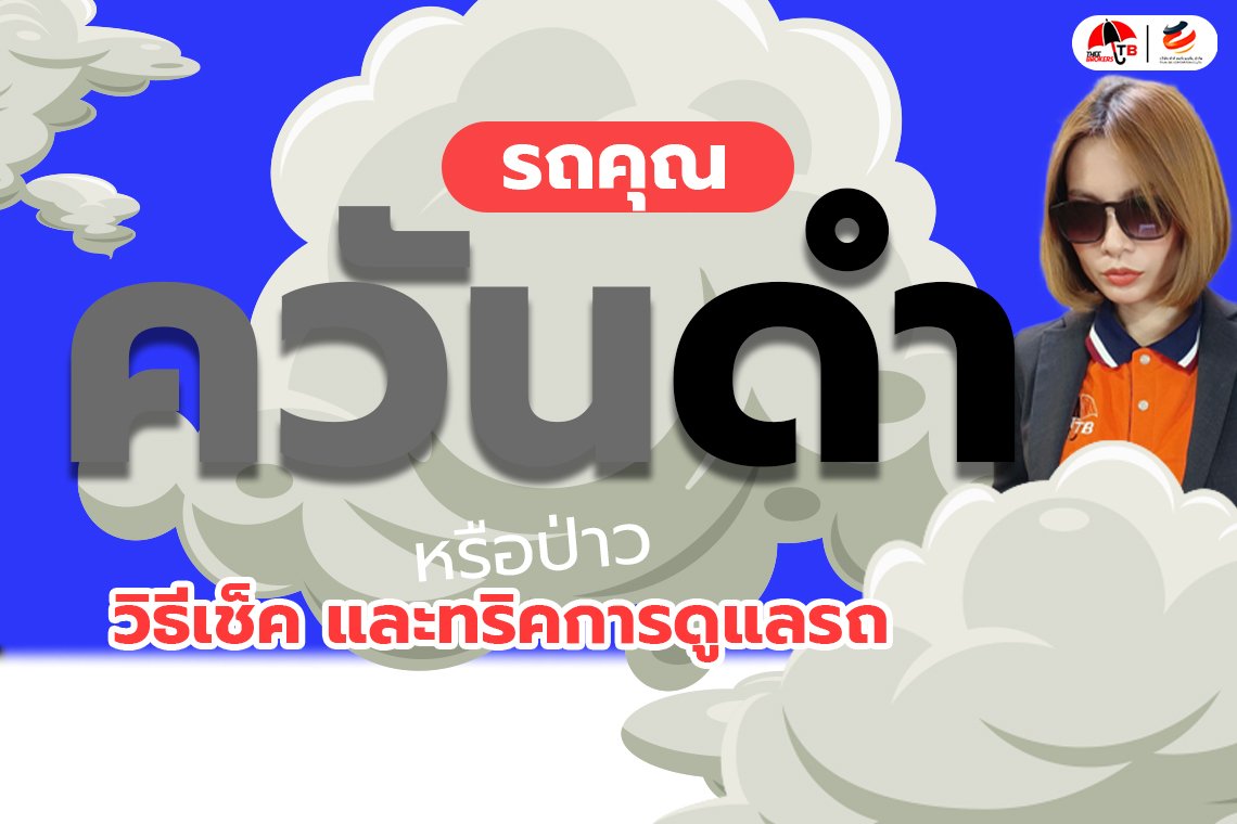 รถคุณควันดำหรือเปล่า? วิธีเช็คและทริคใช้รถให้ปล่อยมลพิษน้อยที่สุด