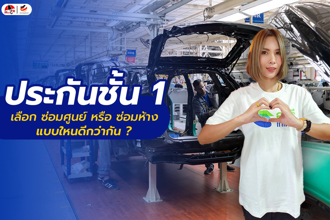 ประกันชั้น 1 ซ่อมศูนย์และประกันชั้น 1 ซ่อมอู่แบบไหนดีกว่ากัน