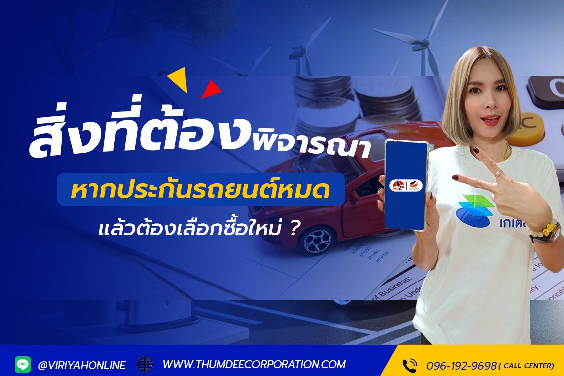 สิ่งที่ต้องพิจารณาหากประกันหมด แล้วต้องเลือกซื้อใหม่ !