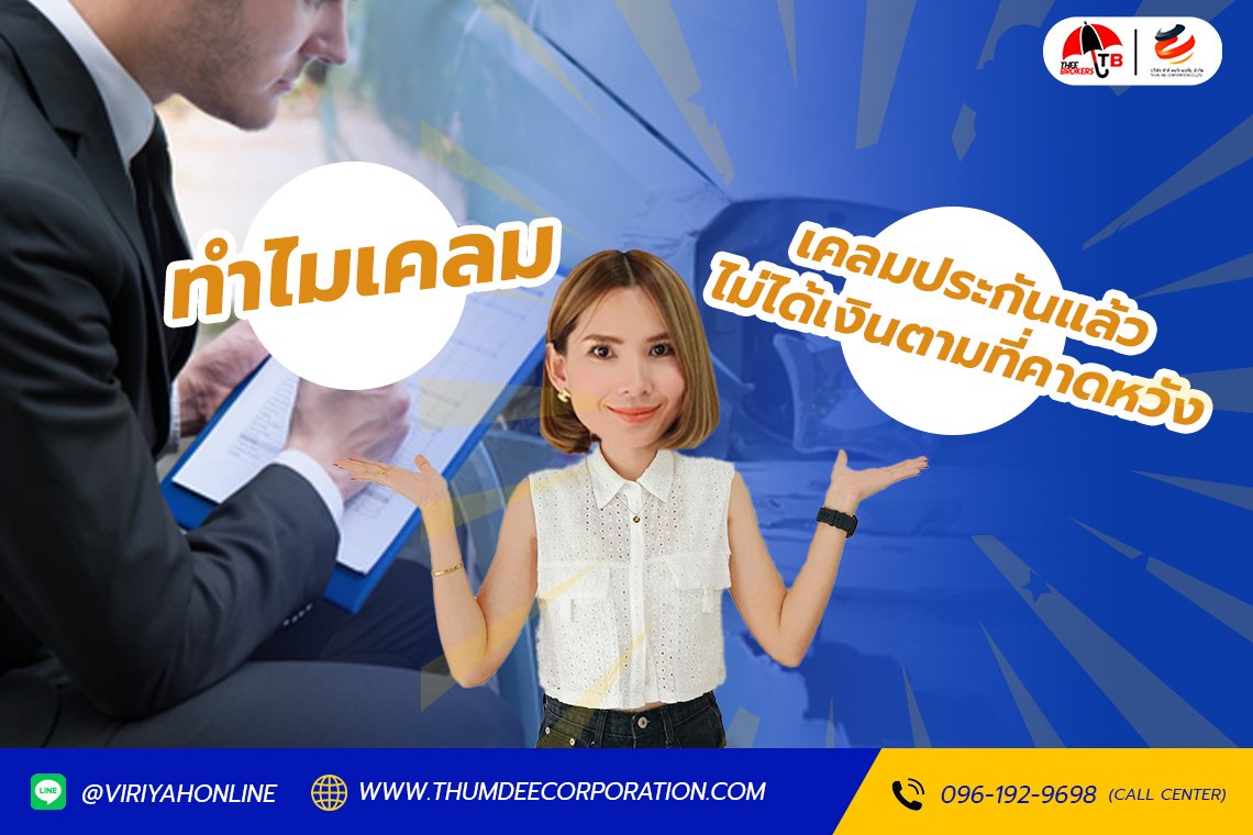 ทำไมเคลมประกันแล้วไม่ได้เงินตามที่คาดหวัง?